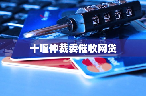 仲裁委催收网贷必一体育十堰(图1)