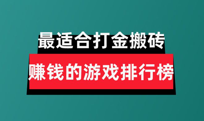 游戏分享盘点最适合打金搬砖赚钱的游戏排行榜bsport体育网站2024年十大良心