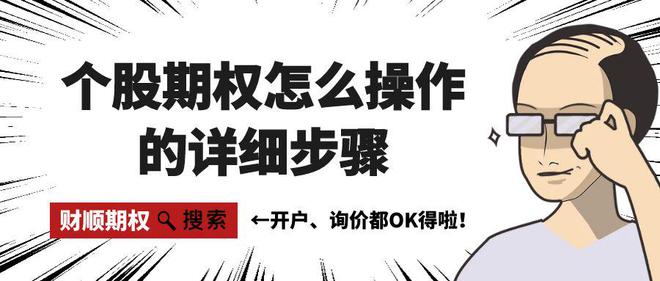 么操作的详细步骤以及注意事项！bsport体育网站个股期权怎