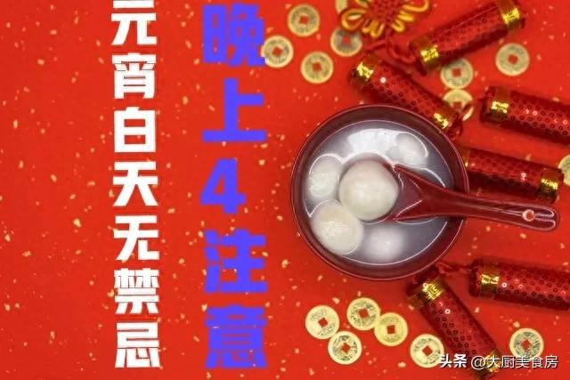 忌晚上4注意今日元宵节4注意分别指啥b体育必一运动俗话说：元宵白天无禁(图5)