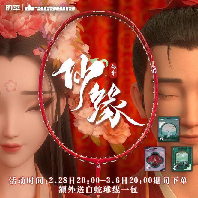 禅犼羽拍重磅登场 上新福利！必一运动白蛇浮生联名巨献仙缘(图3)