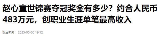 担忧的事就发生了！500万奖金到手仅一半bsport体育网站赵心童夺冠才几天令人(图7)
