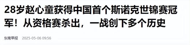 担忧的事就发生了！500万奖金到手仅一半bsport体育网站赵心童夺冠才几天令人(图6)
