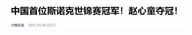 担忧的事就发生了！500万奖金到手仅一半bsport体育网站赵心童夺冠才几天令人(图10)