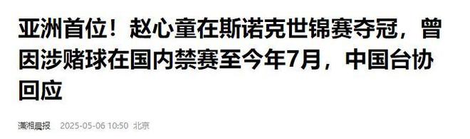 担忧的事就发生了！500万奖金到手仅一半bsport体育网站赵心童夺冠才几天令人(图14)