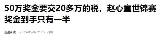 担忧的事就发生了！500万奖金到手仅一半bsport体育网站赵心童夺冠才几天令人(图22)