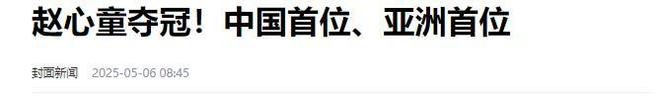 担忧的事就发生了！500万奖金到手仅一半bsport体育网站赵心童夺冠才几天令人(图26)